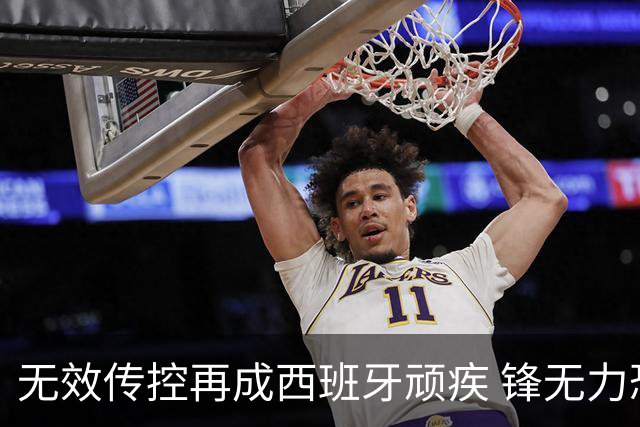 无效传控再成西班牙顽疾 锋无力恐成斗牛士致命短板